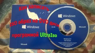 Как записать ISO образ на DVD диск программой UltraIso