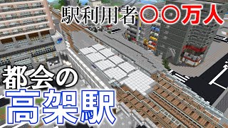 [マイクラ] 半年ぶりに都会の中心駅を作りに行こう！【１万人記念】