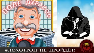 ФРОД-РУЛЕТКА И ЛОХОБРОКЕРЫ. (Автор - Сергей). Мошенники, аферисты, телефонные террористы.