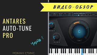 Antares Auto-Tune Pro. Тюнинг вокала и спецэффекты 🎤 Часть 1.