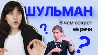 Разбор голоса и речи знаменитостей: Екатерина Шульман, Ольга Серябкина, Айза Анохина // Лиза Волкова