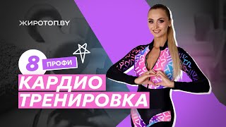 ВОСЬМАЯ КАРДИО ТРЕНИРОВКА ПРОФИ