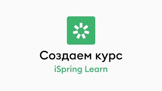 5. Создаем онлайн-курс