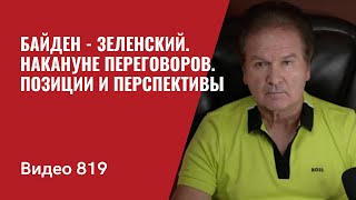 Байден - Зеленский. Накануне переговоров. Позиции и перспективы // №819 - Юрий Швец