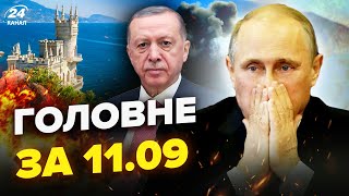 😱В Криму ПРИЛЬОТИ. Ердоган ЗІБʼЄ літак Путіна?ПЕРША реакція Кремля на ДЕБАТИ| НОВИНИ сьогодні 11.09