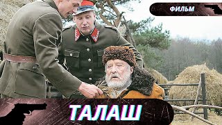 ШЕДЕВР КИНО! О ПАТРИОТИЗМЕ И ХРАБРОМ СЕРДЦЕ и МАЛОДУШНЫХ ОСОБЕЙ! Талаш! ВСЕ СЕРИИ СРАЗУ!