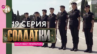 Реалити-сериал «Солдатки» | 19 серия