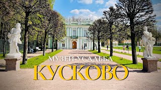 Музей-усадьба КУСКОВО #усадьба_шереметевых