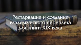 Реставрация книги и создание владельческого переплета