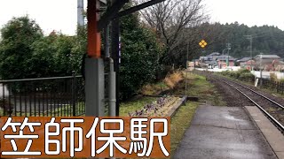 恋火駅という別名がある石川・七尾市にある駅【笠師保駅】