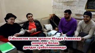 Узбекистон халк артисти Юлдуз Усмонова  шоирлар билан дилдан сухбатлашмокда (2023)