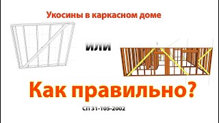 Укосины в каркасном доме сп 31 105 2002// как правильно?