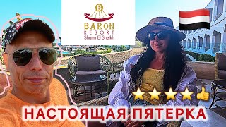 🇾🇪КАК ТЕБЯ ПОНЯТЬ ⁉️ BARON RESORT 5* / ПОДРОБНЫЙ ОБЗОР + Риф / БОНУС BARON PALM 16+ / Номер, питание