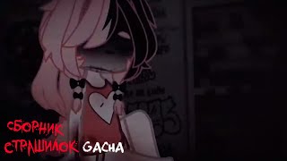 *Страшные истории на ночь* - Gacha life(2)/Club/Nox - [10 часть]