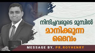 നിന്ദിച്ചവരുടെ മുമ്പിൽ മാനിക്കുന്ന ദൈവം | BLESSED MORNING MESSAGE | Malayalam | By Pr. Roy Henry