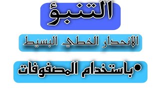 التنبؤ|٢-الانحدار الخطي المتعدد وتطبيقاته في التنبؤ