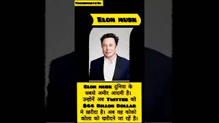 Elon musk ने twitter खरीदा #shorts