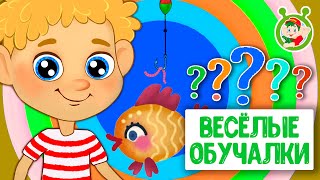 ОБУЧАЮЩИЕ ПЕСЕНКИ ♫ ВЕСЁЛЫЕ ОБУЧАЛКИ ДЛЯ МАЛЫШЕЙ ♫ МУЛЬТиВАРИК ТВ 0+