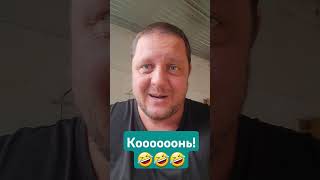 Обращение к Коню Стасу! Не расстраивай меня друг!😡🤣