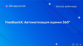 FeedbackX: Автоматизация оценки 360°