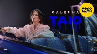 Ильвина - Таю (Official Video, 2024)