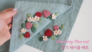 SUB] 통통한 딸기 자수 테이블 매트🍓, 프랑스 자수 Chubby Strawberry Placemat, Hand Embroidery