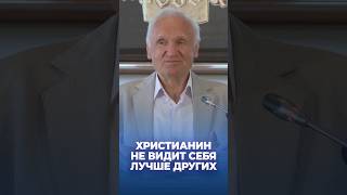 Христианин не видит себя лучше других / А.И. Осипов