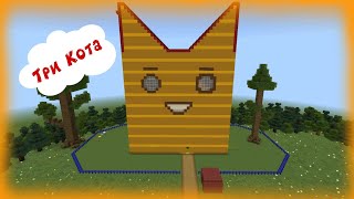 Карта Три Кота | Майнкрафт Бедрок 1.20.50 / Kid E Cats | Minecraft