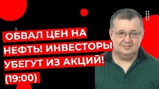 Андрей Верников — Обвал цен на нефть! Инвесторы убегут из акций! (19:00)