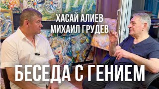 БЕСЕДА С ГЕНИЕМ. Хасай Алиев и Михаил Грудев