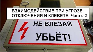 ВЗАИМОДЕЙСТВИЕ ПРИ УГРОЗЕ ОТКЛЮЧЕНИЯ И КЛЕВЕТЕ. ЧЕСТЬ 2.