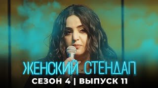 Женский стендап 4 сезон, выпуск 11