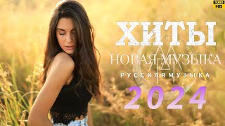 НОВИНКИ МУЗЫКИ 2024 #83 📀 Русская Музыка 2024 ▶ Сборник Песен 2024 📌📌 Музыка Шазам 2024 🙃