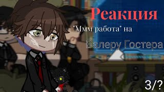 •Реакция "Ммм работа" на Валеру (стоит ли покупать батю)• |Gacha life|  3/?