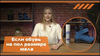 Если обувь мала на пол размера