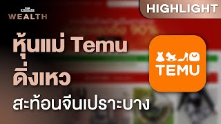 หุ้น PDD บริษัทแม่ Temu ร่วง ขาดทุนกว่า 5.5 หมื่นล้านดอลลาร์ ส่งสัญญาณเตือนเศรษฐกิจจีน