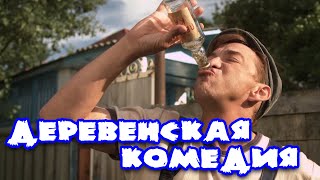 СУПЕР СМЕШНАЯ КОМЕДИЯ! ДЕРЕВЕНСКИЙ ВЕСЕЛЬЧАК МИТЯЙ РОССИЙСКАЯ КОМЕДИЯ, ЛУЧШИЕ ФИЛЬМЫ В HD