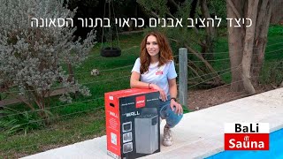 כיצד להציב אבנים כראוי בתנור הסאונה / איך מניחים את האבנים בתוך תנור הסאונה