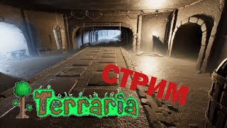 ФУЛЛ ПОДЗЕМНЫЙ ПУСТЫННЫЙ БИОМ ► Terraria ► СТРИМ