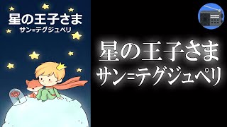 【朗読】「星の王子さま LE PETIT PRINCE」一番大切なことは、目に見えない！【児童文学／サン=テグジュペリ】