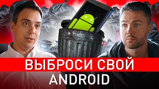 ⚠️ СРОЧНО ВЫБРАСЫВАЙ ANDROID! СОВЕТЫ ТОПОВОГО БОРЦА С ХАКЕРАМИ