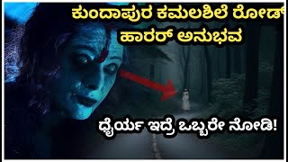 Kundapura kamalashile road experience fiction story explained in Kannada | horror thriller