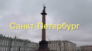 Семь мостов, четыре консульства, Пушкин и Спас на Крови в заключительной прогулке по Петербургу