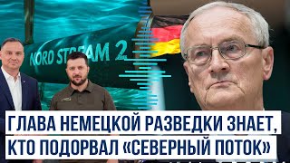 За подрывами газопроводов стоят президенты Украины и Польши, уверен глава немецкой разведки