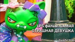 LPS фильм: САМАЯ СТРАШНАЯ ДЕВУШКА