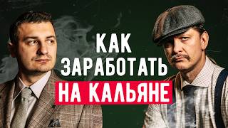 Как заработать на кальяне?