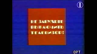 Заставка "Не забудьте выключить телевизор" (ОРТ/ОРТ 1995, 01.04.2022-н.в.)