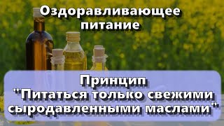 Только живые масла — Принципы оздоравливающего питания