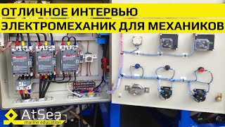 Электромеханик для Механиков - экспресс интервью проекта AtSea.