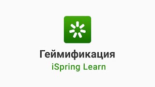 14. Включаем геймификацию в iSpring Learn